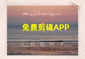 免费剪辑APP