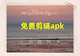 免费剪辑apk