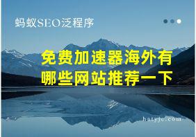 免费加速器海外有哪些网站推荐一下