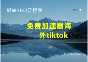 免费加速器海外tiktok