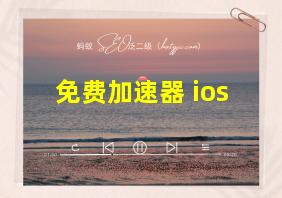 免费加速器 ios