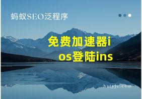 免费加速器ios登陆ins