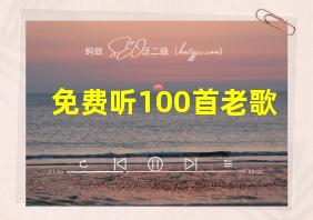 免费听100首老歌