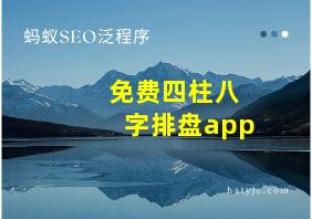 免费四柱八字排盘app