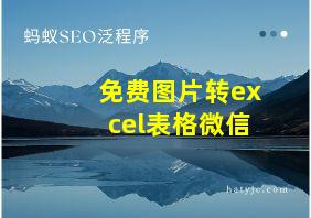 免费图片转excel表格微信