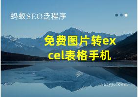 免费图片转excel表格手机