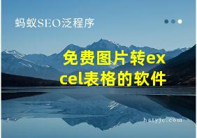 免费图片转excel表格的软件