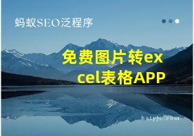 免费图片转excel表格APP