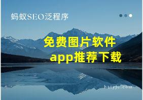 免费图片软件app推荐下载