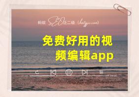 免费好用的视频编辑app