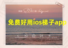 免费好用ios梯子app