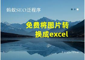 免费将图片转换成excel