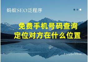 免费手机号码查询定位对方在什么位置