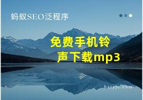 免费手机铃声下载mp3