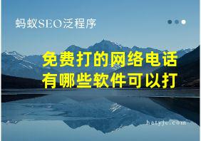 免费打的网络电话有哪些软件可以打