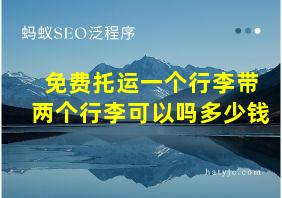 免费托运一个行李带两个行李可以吗多少钱