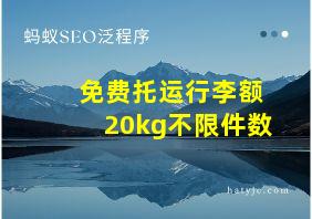 免费托运行李额20kg不限件数