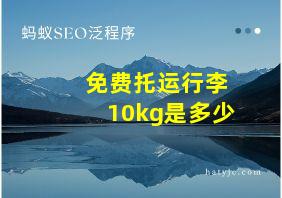 免费托运行李10kg是多少