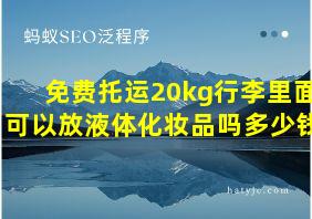 免费托运20kg行李里面可以放液体化妆品吗多少钱