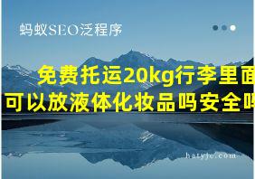 免费托运20kg行李里面可以放液体化妆品吗安全吗