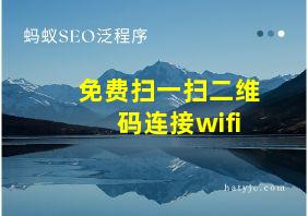 免费扫一扫二维码连接wifi