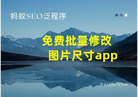 免费批量修改图片尺寸app