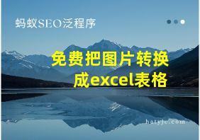 免费把图片转换成excel表格