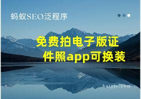 免费拍电子版证件照app可换装