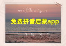 免费拼音启蒙app