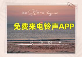 免费来电铃声APP