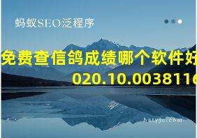 免费查信鸽成绩哪个软件好2020.10.0038116