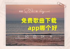 免费歌曲下载app哪个好