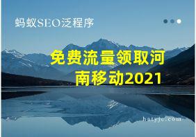 免费流量领取河南移动2021