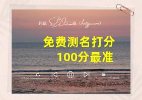 免费测名打分100分最准