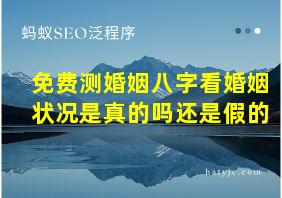 免费测婚姻八字看婚姻状况是真的吗还是假的