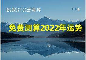 免费测算2022年运势