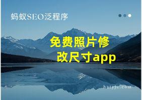 免费照片修改尺寸app