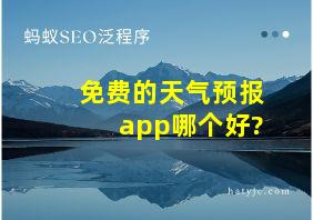 免费的天气预报app哪个好?