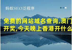 免费的网站域名查询,澳门开奖,今天晚上香港开什么