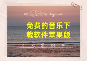 免费的音乐下载软件苹果版