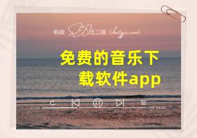 免费的音乐下载软件app