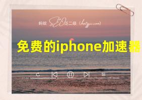 免费的iphone加速器