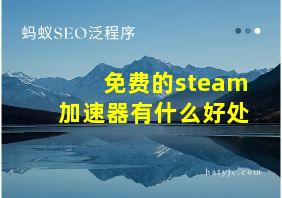 免费的steam加速器有什么好处