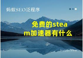 免费的steam加速器有什么