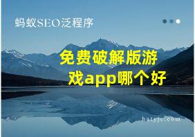 免费破解版游戏app哪个好