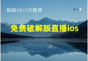 免费破解版直播ios