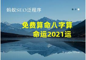 免费算命八字算命运2021运