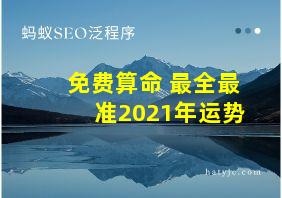 免费算命 最全最准2021年运势