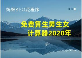 免费算生男生女计算器2020年