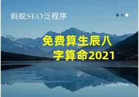 免费算生辰八字算命2021